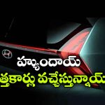 బేయాన్ To క్రెటా హైబ్రిడ్.. సామాన్యుల కోసం హ్యుందాయ్ కార్లు రెడీ!