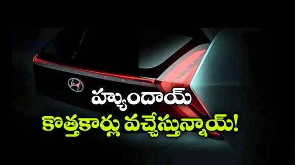 బేయాన్ To క్రెటా హైబ్రిడ్.. సామాన్యుల కోసం హ్యుందాయ్ కార్లు రెడీ!