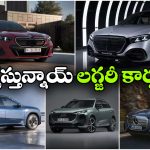 బిఎండబ్ల్యూ To మెర్సిడెస్.. 2026లో లాంచ్ కాబోయే టాప్ 5 లగ్జరీ కార్లు ఇవే!