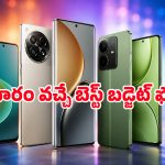 బడ్జెట్ ఫోన్ ప్రియులారా గెట్ రెడీ.. ఈ వారం మార్కెట్లోకి వస్తున్న టాప్ బ్రాండ్ల ఫోన్లు ఇవే!