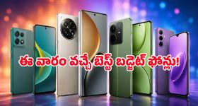 బడ్జెట్ ఫోన్ ప్రియులారా గెట్ రెడీ.. ఈ వారం మార్కెట్లోకి వస్తున్న టాప్ బ్రాండ్ల ఫోన్లు ఇవే!