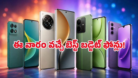బడ్జెట్ ఫోన్ ప్రియులారా గెట్ రెడీ.. ఈ వారం మార్కెట్లోకి వస్తున్న టాప్ బ్రాండ్ల ఫోన్లు ఇవే!
