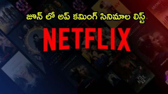 14 రోజుల్లో 10 సినిమాలు – సిరీస్‌లు… జూన్ లో నెట్‌ఫ్లిక్స్‌లో మూవీస్ వెల్లువ