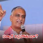 రైతుల అరిగోస పడుతున్నారు.. అసలు సర్కార్ ఏం చేస్తోంది..? హరీష్ రావు ఫైర్