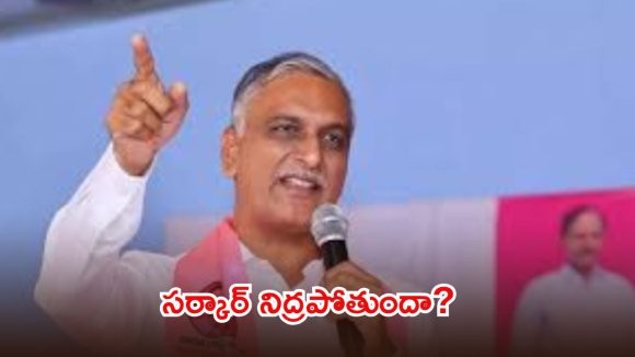 రైతుల అరిగోస పడుతున్నారు.. అసలు సర్కార్ ఏం చేస్తోంది..? హరీష్ రావు ఫైర్