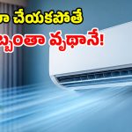 సెకండ్ హ్యాండ్ ఏసీ కొంటున్నారా? కొంపలు అంటుకుంటాయ్.. ఇవి గుర్తుపెట్టుకోండి!