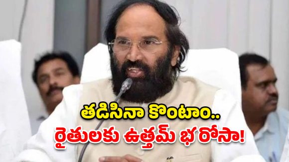 రైతు కంట తడి తుడిచిన ‘ఉత్తమ్’ నిర్ణయం.. తడిసిన ధాన్యానికి లైన్ క్లియర్!