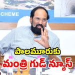 పాలమూరు జిల్లాలోని.. ప్రాజెక్టులన్నీ పూర్తి చేస్తాం.. మంత్రి ఉత్తమ్ భరోసా