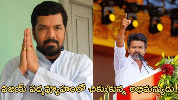 విజయ్ దళపతిపై పోసాని సంచలన వ్యాఖ్యలు!