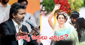 పాలనలో త్రిష జోక్యం.. అదిరిపోయే కౌంటర్ ఇచ్చిన సీఎం విజయ్!