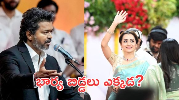 పాలనలో త్రిష జోక్యం.. అదిరిపోయే కౌంటర్ ఇచ్చిన సీఎం విజయ్!