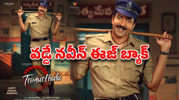 వడ్డే నవీన్ ఈజ్ బ్యాక్.. 10 ఏళ్లలో 55 ట్రాన్స్‌ఫర్లు.. ‘ట్రాన్స్‌ఫర్ త్రిమూర్తులు’ టీజర్ అరాచకం!