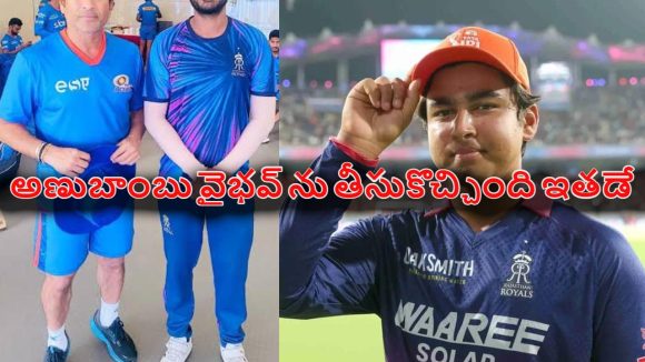 వైభవ్ ను ఐపీఎల్ లోకి తీసుకొచ్చింది ద్రవిడ్ కాదు, దీని వెనుక ఉంది ఎవ‌రంటే ?