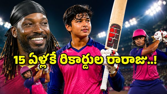 ఎవరీ వైభవ్ సూర్యవంశీ? 15 ఏళ్ల వయసులోనే క్రిస్ గేల్ రికార్డును బద్దలు కొట్టిన ఐపీఎల్ స్టార్!
