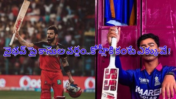 Vaibhav bat sponsorship: కోహ్లీ రికార్డ్ బ్రేక్…వైభవ్ కు బ్యాట్ కంపెనీ రూ.12 కోట్ల ఆఫర్