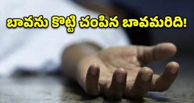 వనస్థలిపురంలో దారుణం.. అక్కను వేధిస్తున్నాడని బావను కొట్టి చంపిన బావమరిది!