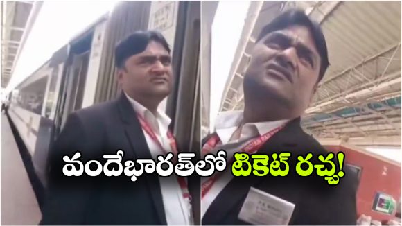 రూ.700 టికెట్‌ రూ.380కే ఇస్తానన్న టీటీఈ.. సోషల్ మీడియాలో దుమారం!