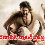 అండర్ వాటర్ యాక్షన్ కోసం ఏకంగా వారణాసికే.. మహేశ్‌ – రాజమౌళి రిస్క్ మామూలుగా లేదుగా!