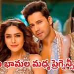 ఒకేసారి ఇద్దరు హీరోయిన్లు ప్రెగ్నెంట్.. వరుణ్ కొత్త సినిమా కథ లీక్.. ట్రైలర్ చూశారా?