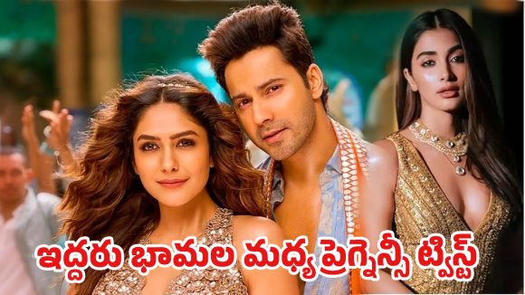 ఒకేసారి ఇద్దరు హీరోయిన్లు ప్రెగ్నెంట్.. వరుణ్ కొత్త సినిమా కథ లీక్.. ట్రైలర్ చూశారా?