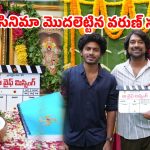 “నా వైఫ్ మిస్సింగ్”అంటున్న వరుణ్ సందేశ్ ..క్లాప్ కొట్టిన సి. కళ్యాణ్!