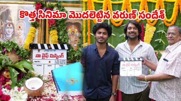 “నా వైఫ్ మిస్సింగ్”అంటున్న వరుణ్ సందేశ్ ..క్లాప్ కొట్టిన సి. కళ్యాణ్!