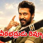 సూర్య ‘వీరభద్రుడు’ ఎలా ఉందంటే…ఇప్పటికైనా హిట్ కొట్టాడా ?