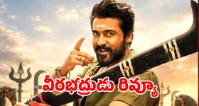 సూర్య 'వీరభద్రుడు' ఎలా ఉందంటే...ఇప్పటికైనా హిట్ కొట్టాడా ?