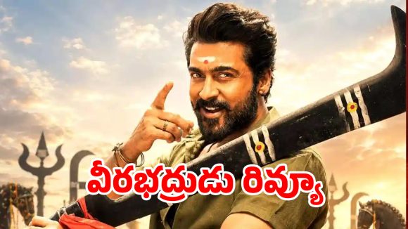సూర్య ‘వీరభద్రుడు’ ఎలా ఉందంటే…ఇప్పటికైనా హిట్ కొట్టాడా ?