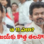 Vijay Alliance Buzz: విజయ్‌ను వెంటాడుతోన్న 11.. సింహం సీఎం కావాలంటే, పొత్తే దిక్కు!