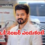 విజయ్ వాహనం ఏదైనా.. నంబర్ మాత్రం ‘0277’.. ఎందుకంటే?