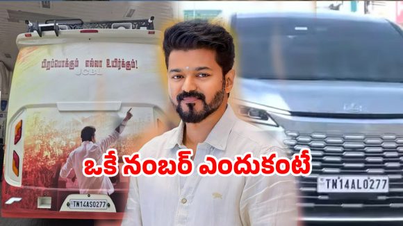 విజయ్ వాహనం ఏదైనా.. నంబర్ మాత్రం ‘0277’.. ఎందుకంటే?