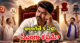 Tamil Nadu Politics: సీఎం కాకముందే.. విజయ్‌కు చుక్కలు చూపిస్తున్న చిన్నపార్టీలు..!