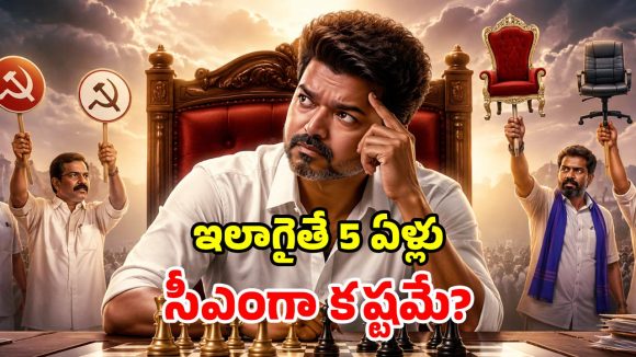 Tamil Nadu Politics: సీఎం కాకముందే.. విజయ్‌కు చుక్కలు చూపిస్తున్న చిన్నపార్టీలు..!