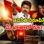 అవినీతిపై సీఎం విజయ్ సర్జికల్ స్ట్రైక్.. లంచగొండులను పట్టిస్తే రూ. 1 లక్ష రివార్డు?