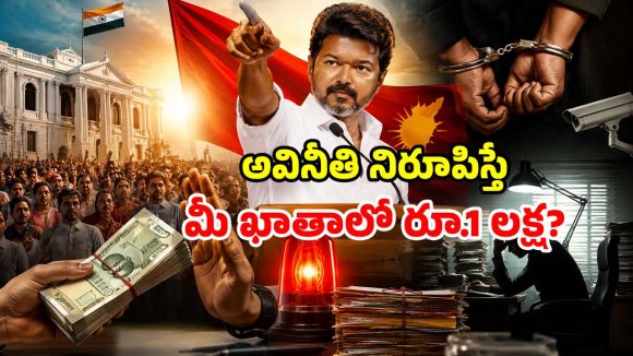 అవినీతిపై సీఎం విజయ్ సర్జికల్ స్ట్రైక్.. లంచగొండులను పట్టిస్తే రూ. 1 లక్ష రివార్డు?