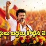 వారసత్వం లేని సింహం.. ఓటర్ల మనసు గెలిచిన మేధావి.. విజయ్