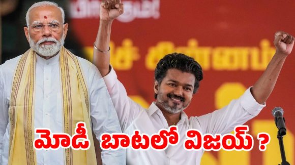 దళపతి విజయ్ నెక్స్ట్ టార్గెట్ ఢిల్లీ పీఠమేనా? వైరల్ అవుతున్న జ్యోతిష్యుడి జోస్యం