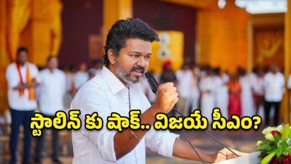 NTR తరహాలో ‘సూపర్ సక్సెస్’ సాధ్యమేనా? 100 సీట్ల దిశగా విజయ్ అడుగులు.. ఎగ్జిట్ పోల్స్ సంచలనం!