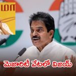 విజయ్ మార్క్ పాలిటిక్స్.. ప్రభుత్వ ఏర్పాటుకు కాంగ్రెస్ మద్దతు కోరిన టీవీకే!