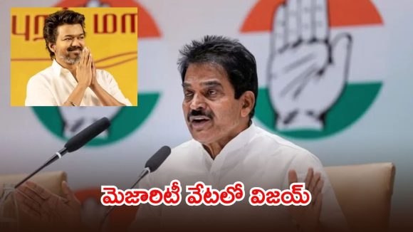 విజయ్ మార్క్ పాలిటిక్స్.. ప్రభుత్వ ఏర్పాటుకు కాంగ్రెస్ మద్దతు కోరిన టీవీకే!