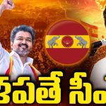 ఎట్టకేలకు విజయ్ సాధించాడు.. ప్రభుత్వం ఏర్పాటుకు లైన్ క్లియర్, ఇక  దళపతి సీఎం అయినట్టే..!