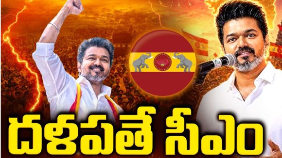 ఎట్టకేలకు విజయ్ సాధించాడు.. ప్రభుత్వం ఏర్పాటుకు లైన్ క్లియర్, ఇక  దళపతి సీఎం అయినట్టే..!