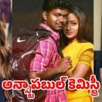 సినిమా రీల్ నుంచి రియల్ పాలిటిక్స్ వరకు.. విజయ్-త్రిష అన్స్టాపబుల్ కెమిస్ట్రీ