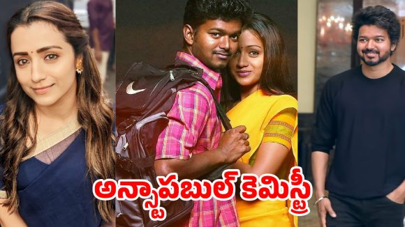 సినిమా రీల్ నుంచి రియల్ పాలిటిక్స్ వరకు.. విజయ్-త్రిష అన్స్టాపబుల్ కెమిస్ట్రీ