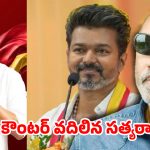 దళపతి ‘విశ్వరూపం’.. 108 సీట్లతో విజయ్ ప్రభంజనం.. సత్యరాజ్ షాకింగ్ కామెంట్స్ వైరల్!