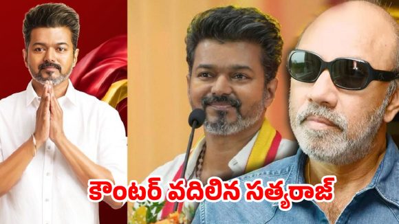 దళపతి ‘విశ్వరూపం’.. 108 సీట్లతో విజయ్ ప్రభంజనం.. సత్యరాజ్ షాకింగ్ కామెంట్స్ వైరల్!