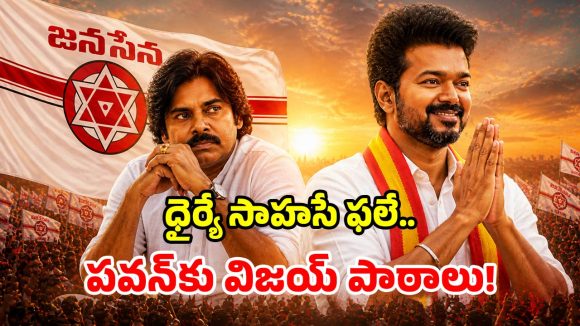కింగ్ మేకర్ కాదు, డైరెక్ట్ కింగే.. తమిళనాట విజయ్ ప్రభంజనం.. పవన్‌కు నేర్పిన పాఠాలు!