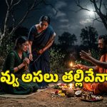 తాండూరులో కలకలం.. కూతురి ప్రేమను విడగొట్టేందుకు తల్లి ‘క్షుద్రపూజలు’