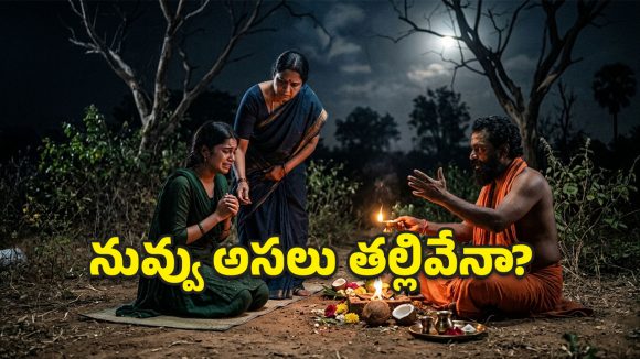 తాండూరులో కలకలం.. కూతురి ప్రేమను విడగొట్టేందుకు తల్లి ‘క్షుద్రపూజలు’